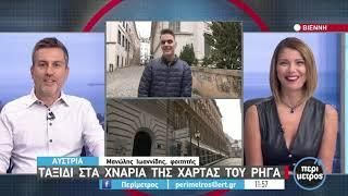 Ταξίδι στα χνάρια της χάρτας του Ρήγα | 29/9/2021 | ΕΡΤ