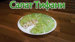 Салат Тиффани . /Salat Tifani.