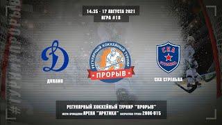 Динамо - СКА Стрельна, 17 августа 2021. Юноши 2006 год рождения. Турнир Прорыв