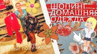 Шопинг одежда для дома. Масса выгодных покупок! Все пижамки мои!