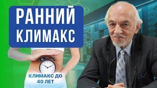 Причины раннего климакса. Обоснована ли массовая отмена молочки.