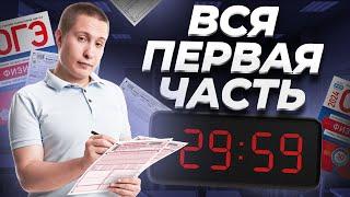 ВСЯ ПЕРВАЯ ЧАСТЬ ОГЭ ПО ФИЗИКЕ ЗА 40 МИНУТ | Макс Кораблев