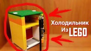 Настоящий Холодильник из Лего!! Версия 2