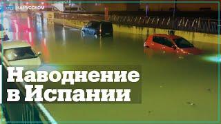 Из-за проливных дождей в Испании затопило несколько городов