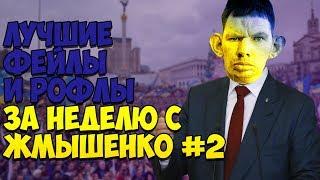 ЛУЧШИЕ ФЕЙЛЫ И РОФЛЫ ЗА НЕДЕЛЮ С ЖМЫШЕНКО #2 (02.04.2018-08.04.2018) ГЛАД ВАЛАКАС