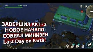 ЗАВЕРШИЛ АКТ - 2 |  НОВОЕ НАЧАЛО | СОБРАЛ МИНИВЕН |  Last Day on Earth !