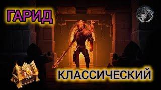 Grim Soul: Гарид по Классике Грим Соул