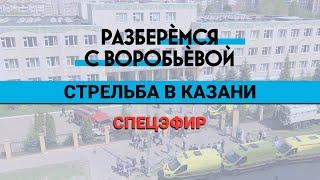 Стрельба в Казани | Разберемся с Воробьевой. Спецэфир