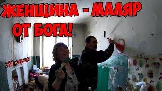 One day among homeless!/ Один день среди бомжей/ 231серия - Женщина -  маляр от Бога! (18+)