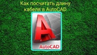 Как быстро посчитать длину кабеля в программе AutoCAD