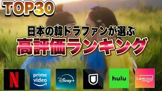 【高評価TOP30】日本人が選んだ韓国ドラマ1位は！？