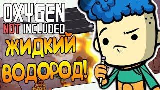 ЖИДКИЙ ВОДОРОД! |5| Oxygen Not Included: Quality of Life Upgrade Mk 1