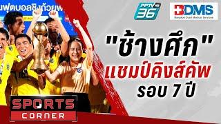 SPORTS CORNER LIVE | "ชนาธิป" ซัดชัย ส่งช้างศึกแชมป์คิงส์คัพรอบ 7 ปี | 15 ต.ค. 67