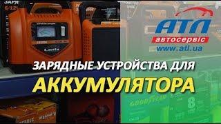 Зарядные устройства для аккумулятора |Обзор