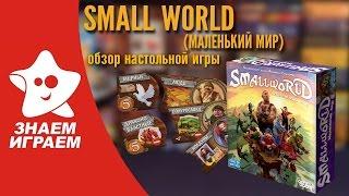 Настольная игра Small World (Маленький мир). Обзор игры-стратегии от Знаем Играем