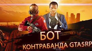 Обновлённый бот для контрабанды GTA5RP