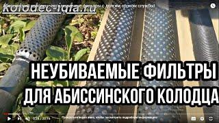 Абиссинский колодец-уникальные фильтры ПВД. Долговечность МАКСИМУМ! Камни и мелкий песочек ПОФИГУ!