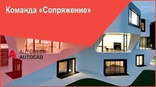 [Сопряжение в Автокад] Как сделать сопряжение AutoCAD