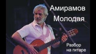 Молодая- Амирамов (разбор на гитаре)