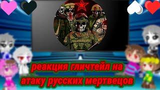 реакция гличтейл на атаку русских мертвецов!