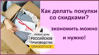 Как купить ивановский трикотаж со скидками? Грандсток - ивановский текстиль - где дешевле?!