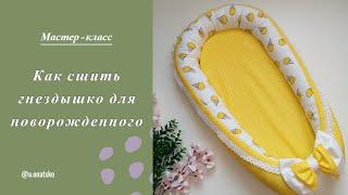 Как сшить гнездышко для новорождённого + выкройка