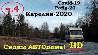 Карелия 2020. COAVID-19 , часть 4 (рыбалка)