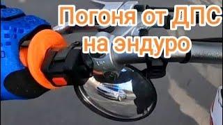 ЖЕСТКАЯ ПОГОНЯ ДПС ЗА ЭНДУРО| УШЁЛ ОТ ДПС НА KAYO K1