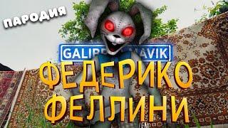 ПЕСНЯ про ВАННИ из ФНАФ 9 клип Федерико Феллини ПАРОДИЯ на / VANNY / FNAF 9