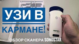 Распаковка и краткий обзор компактного ультразвукового сканера Sonostar Wireless ultrasound