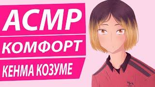 АСМР: "Комфорт Сладкая Ночь" - Кенма Козуме