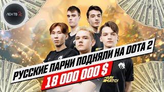 Российская команда Team Spirit выиграла чемпионат мира по Dota 2 и получила $ 18 млн