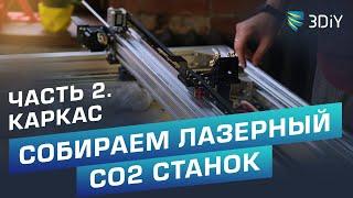 Собираем свой лазерный СО2 станок. Часть 2. Сборка каркаса и кинематики