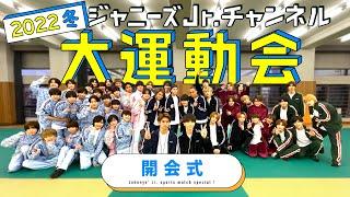 2022年冬...7夜連続大型企画【冬のジャニーズJr.大運動会】開会式～1/7