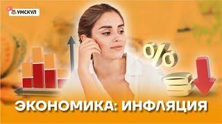 Экономика: инфляция | Обществознание ЕГЭ 2022 | Умскул