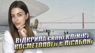 КЛІНІКА КОСМЕТОЛОГІЇ В ЛІСАБОНІ . УКРАЇНЦІ В ПОРТУГАЛІЇ . WITHPORTUGAL