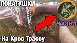 ПОКАТУШКИ ДО КРОСОВОЙ ТРАССЫ НА KTM SX450R!!! РЕМОНТ И СКОЛЬКО ЭТО ВЫШЛО, СДЕЛАЛ ГРОМКИЙ ВЫХЛОП!! #1