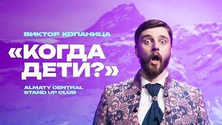 Я боялся ЗАЛЕТЕТЬ | Виктор Копаница | Almaty Central Stand Up Club