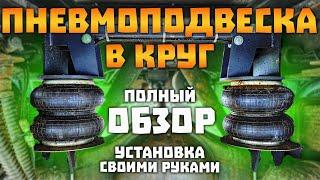 ПНЕВМОПОДВЕСКА в круг САМЫЙ ПОЛНЫЙ ОБЗОР! Установка своими руками. ГАЗ Валдай / Газель. Лёха в деле.