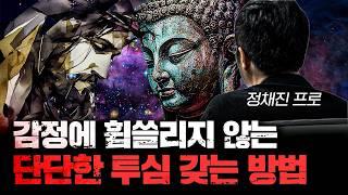 출렁이는 시장에서 단단한 멘탈 잡는 방법 f.정채진 프로 [신과대화]