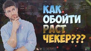 КАК ОБОЙТИ РАСТ ЧЕКЕР | Rust Legacy (НЕ РАБОТАЕТ)