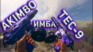 ИМБОВЫЕ AKIMBO TEC-9 | Call of Duty Warzone 2