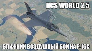 DCS World 2.5 | F-16C | Ближний воздушный бой