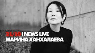 Марина Ханхалаева сегодня 21 октября в 19:00 на I NEWS LIVE