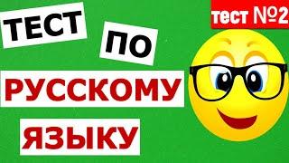 РУССКИЙ ЯЗЫК ИНТЕРЕСНЫЙ ТЕСТ ПО РУССКОМУ ЯЗЫКУ тест №2 #русскийязык #тестпорусскомуязыку #тест