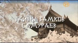 Тайны замков самураев [2016]