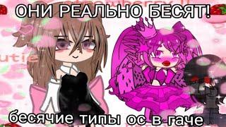 БЕСЯЧИЕ ТИПЫ ОС В GACHA. ( мое мнение об этих ос.)