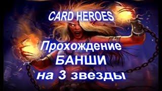 Card Heroes - (Выжженная Пустошь) прохождение Свирепой Банши на 3 звезды