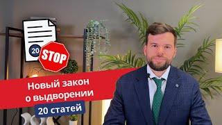 Новый закон. Выдворение по 20 статьям.