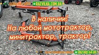 В наличии и под заказ фронтальный погрузчик (КУН) на любой мототрактор, минитрактор, трактор.